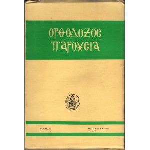 ΟΡΘΟΔΟΞΟΣ ΠΑΡΟΥΣΙΑ, ΤΟΜΟΣ Β', ΤΕΥΧΟΣ 5 & 6 1965